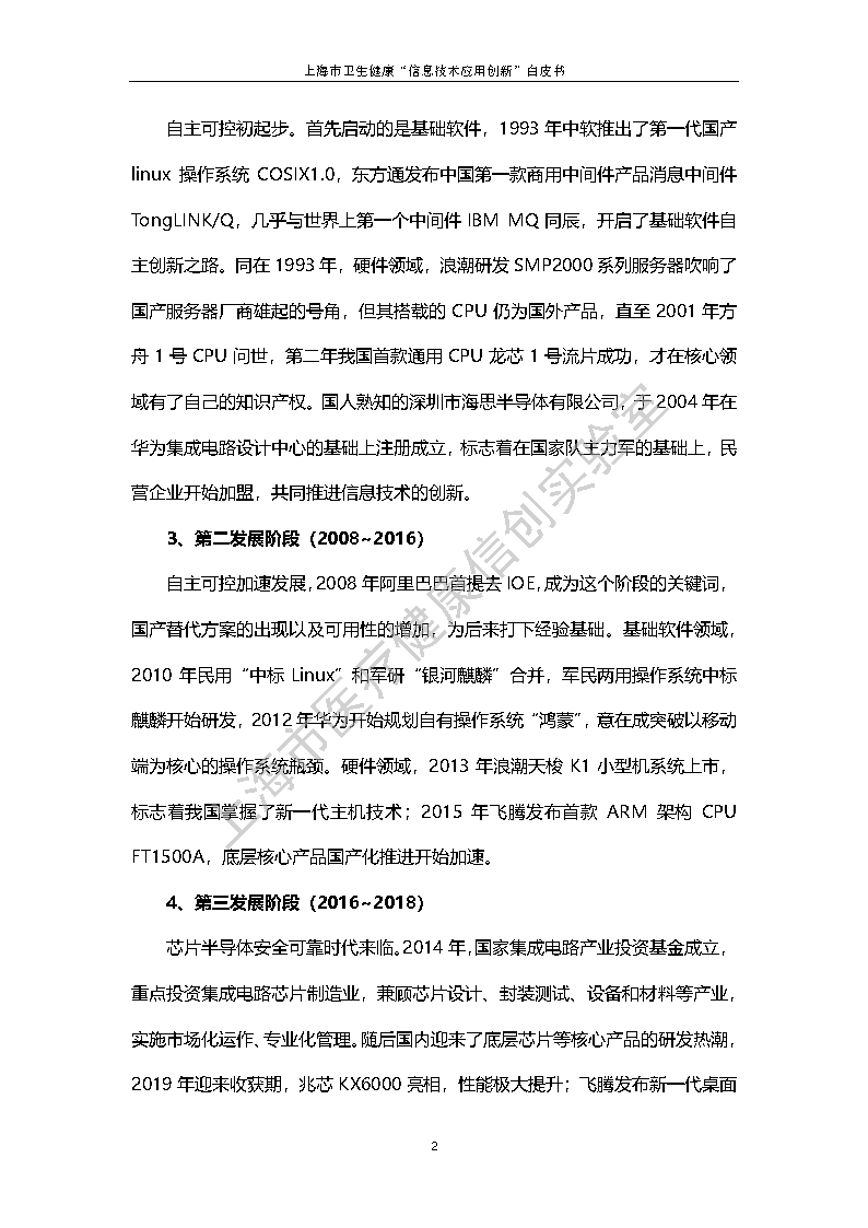 上海市卫生健康信息技术应用创新白皮书节选 9