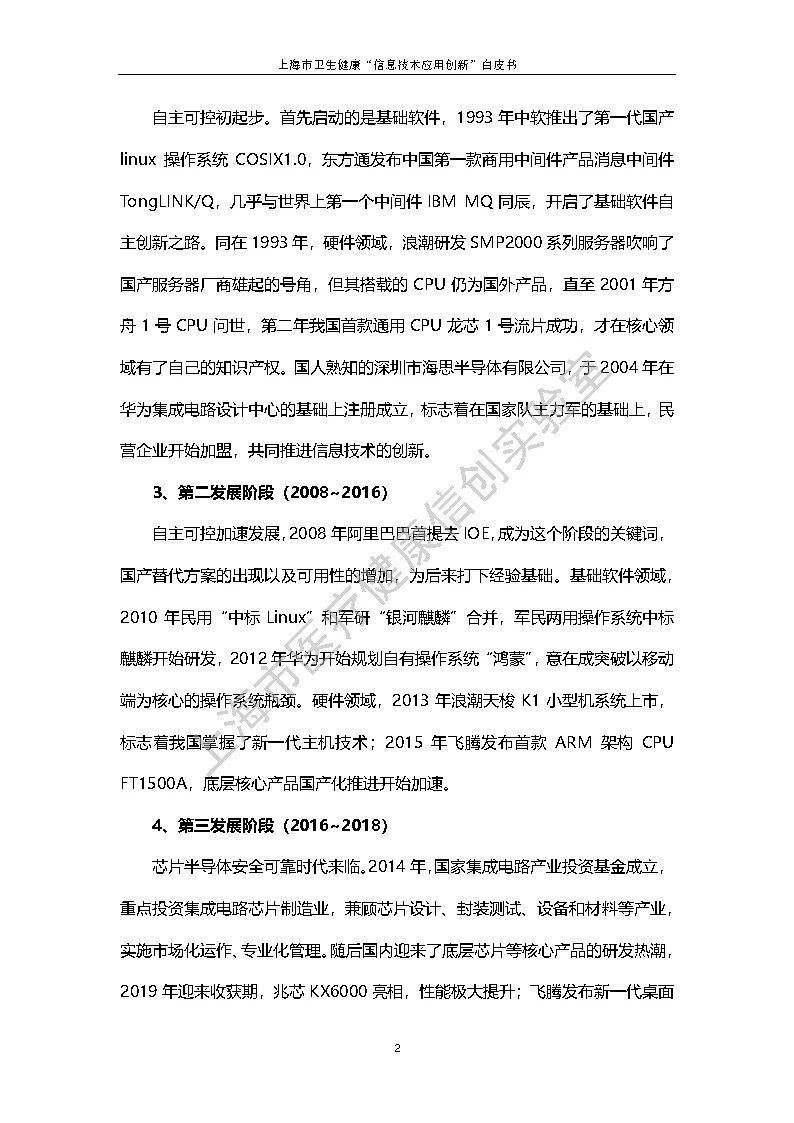 上海市卫生健康信息技术应用创新白皮书节选 9