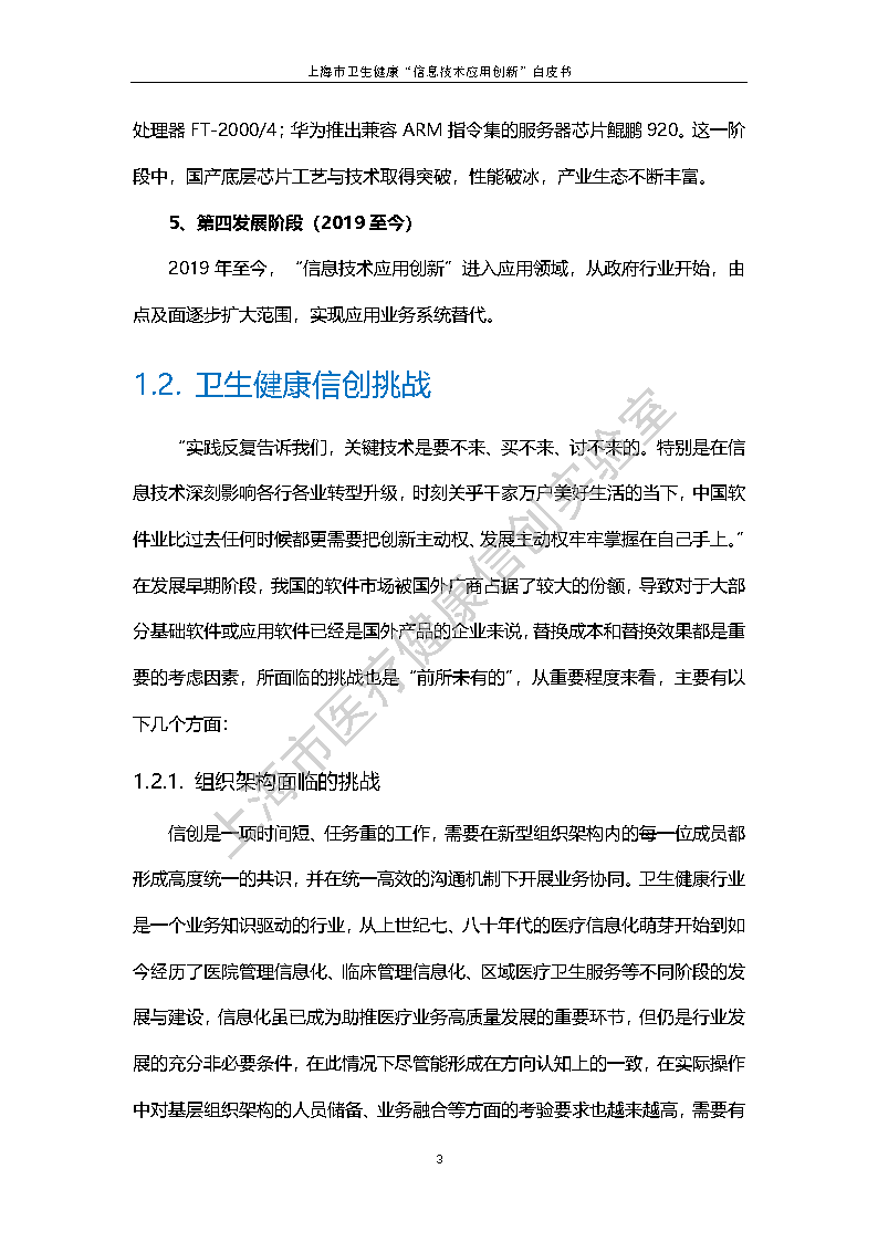 上海市卫生健康信息技术应用创新白皮书节选 10