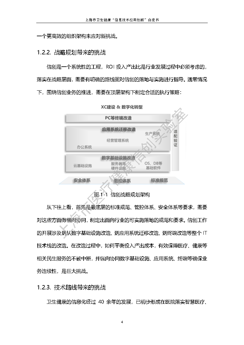 上海市卫生健康信息技术应用创新白皮书节选 11
