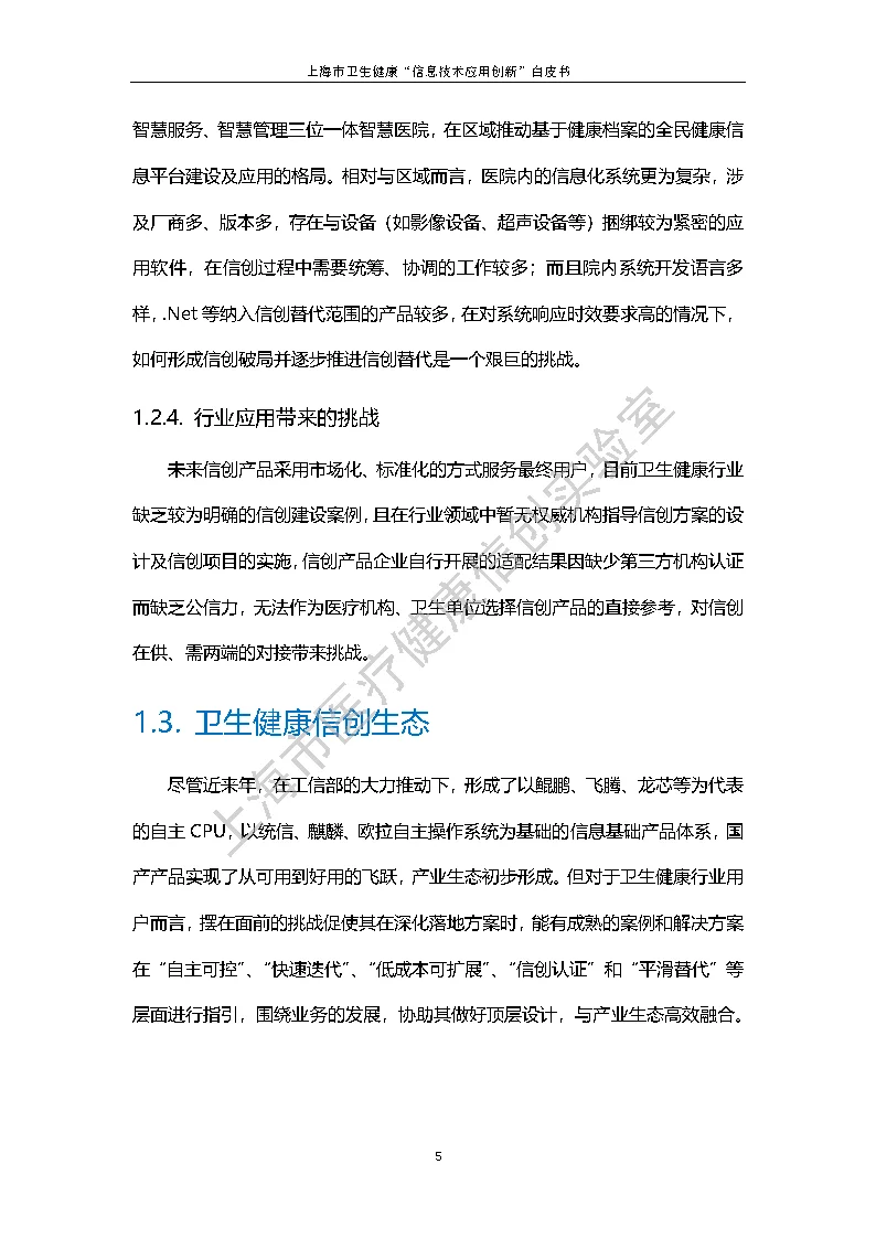 上海市卫生健康信息技术应用创新白皮书节选 12