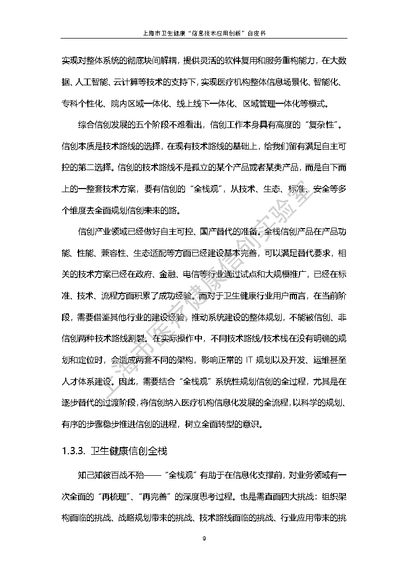 上海市卫生健康信息技术应用创新白皮书节选 16