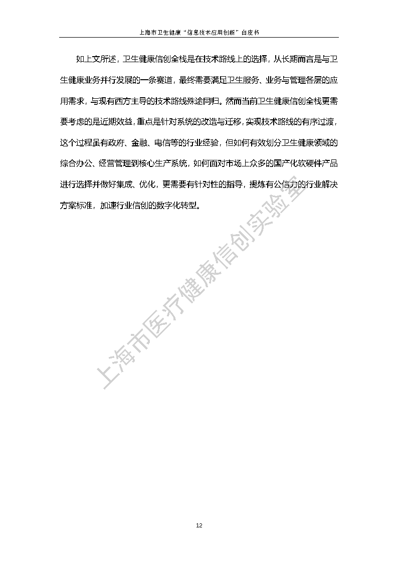 上海市卫生健康信息技术应用创新白皮书节选 19