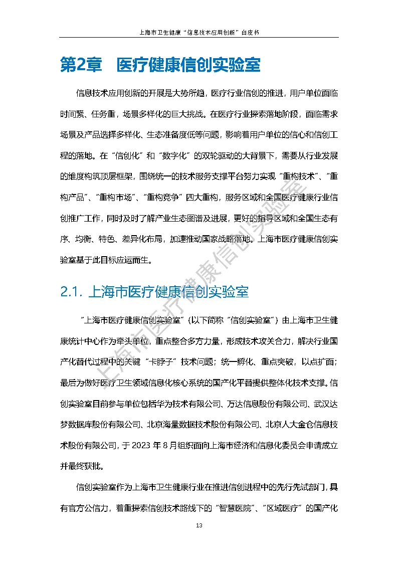 上海市卫生健康信息技术应用创新白皮书节选 20