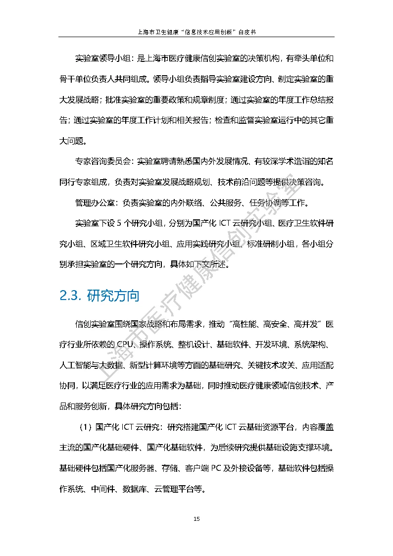 上海市卫生健康信息技术应用创新白皮书节选 22