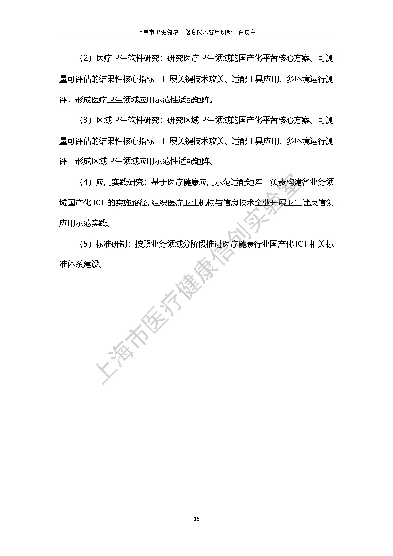 上海市卫生健康信息技术应用创新白皮书节选 23