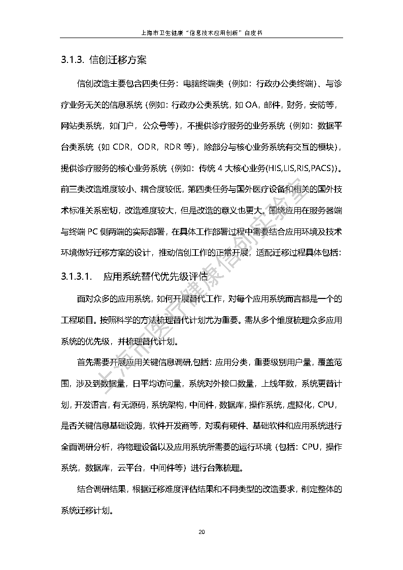 上海市卫生健康信息技术应用创新白皮书节选 27