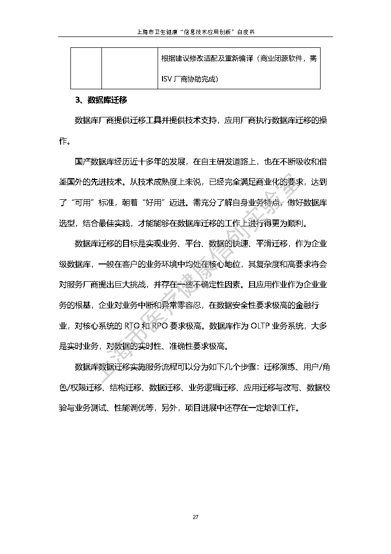 上海市卫生健康信息技术应用创新白皮书节选 34