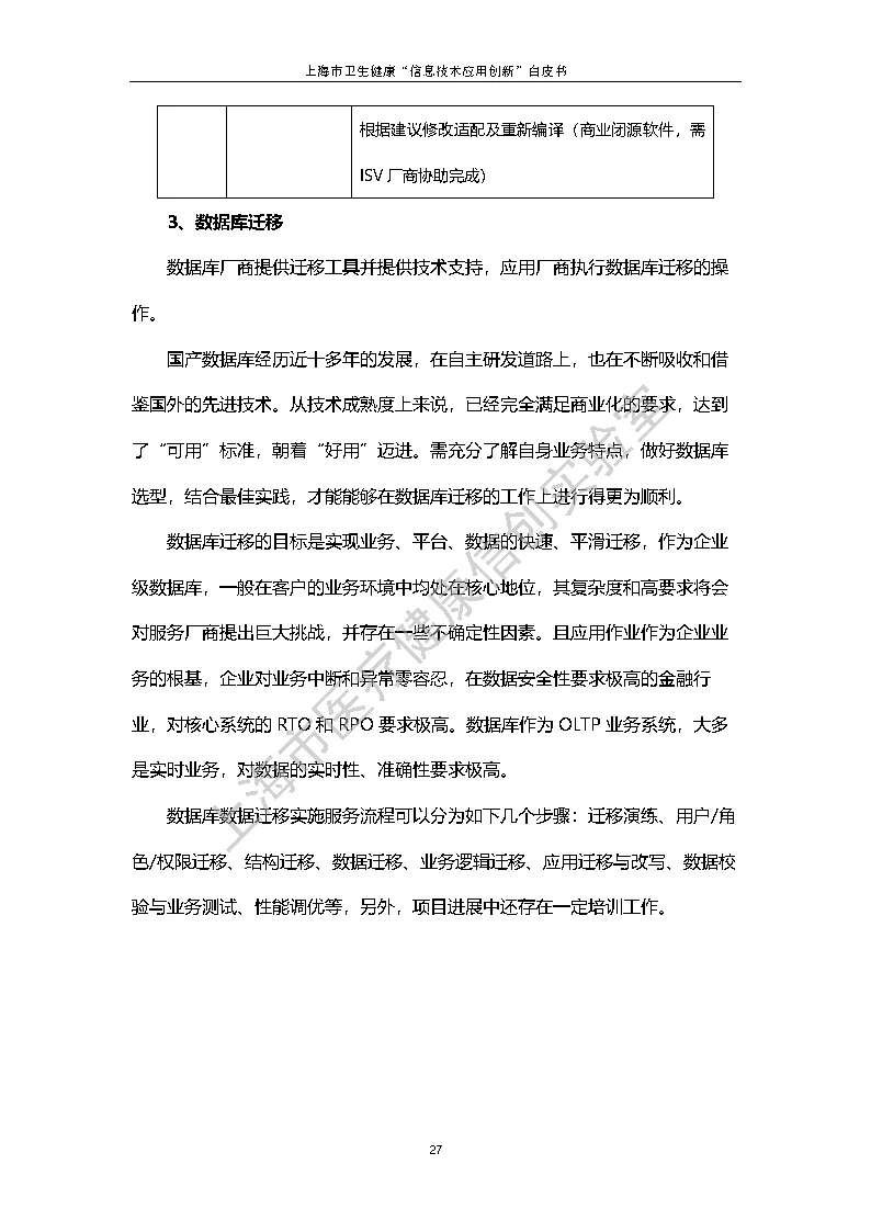 上海市卫生健康信息技术应用创新白皮书节选 34