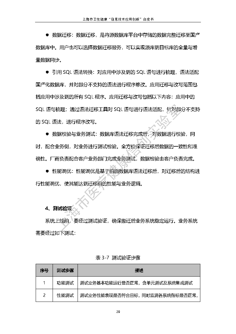 上海市卫生健康信息技术应用创新白皮书节选 36