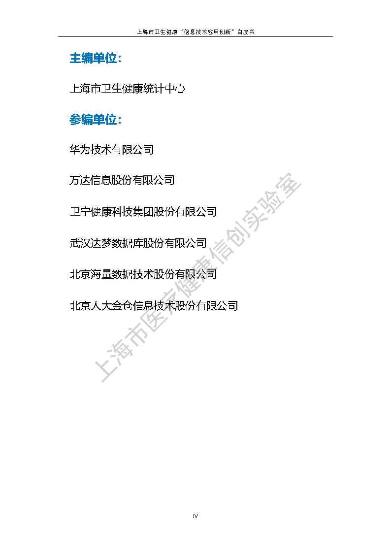 上海市卫生健康信息技术应用创新白皮书节选 2