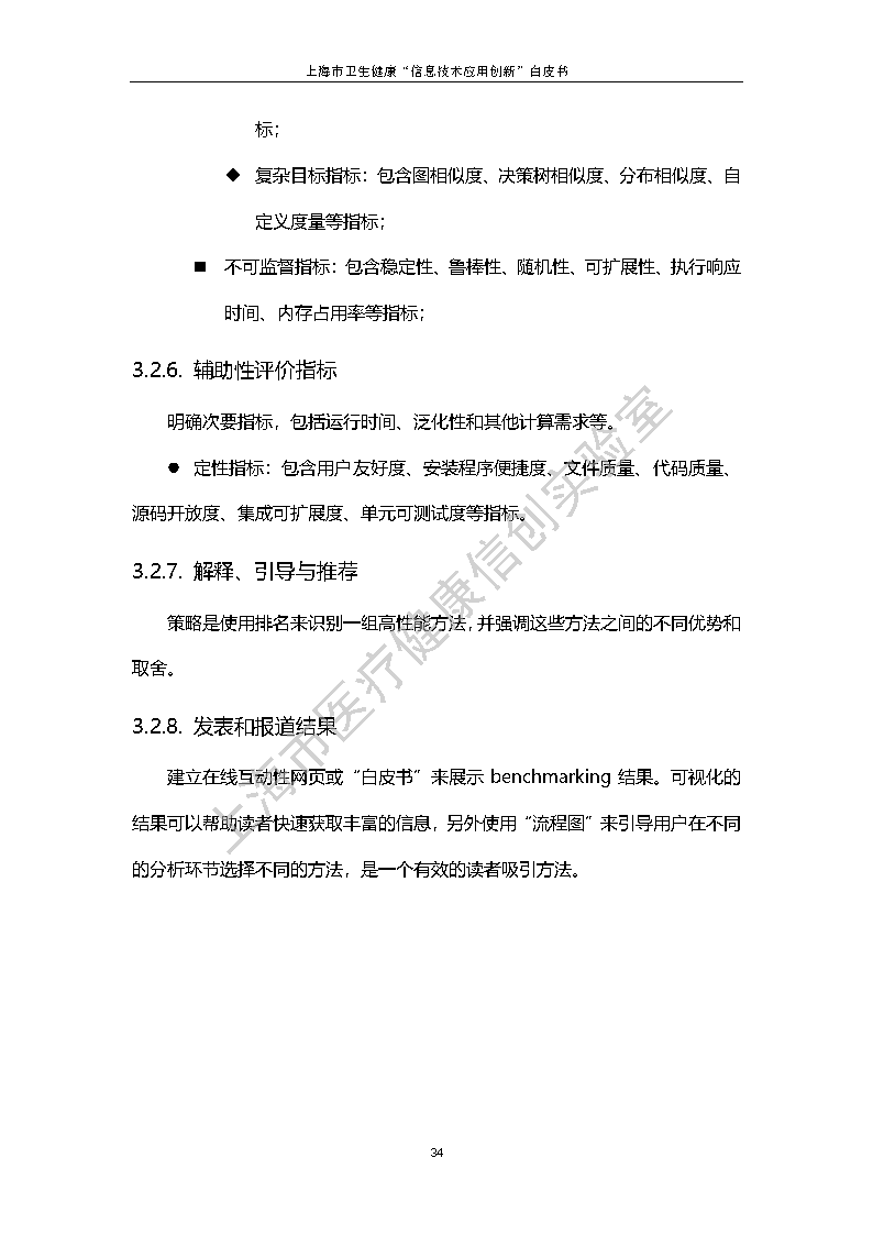 上海市卫生健康信息技术应用创新白皮书节选 41