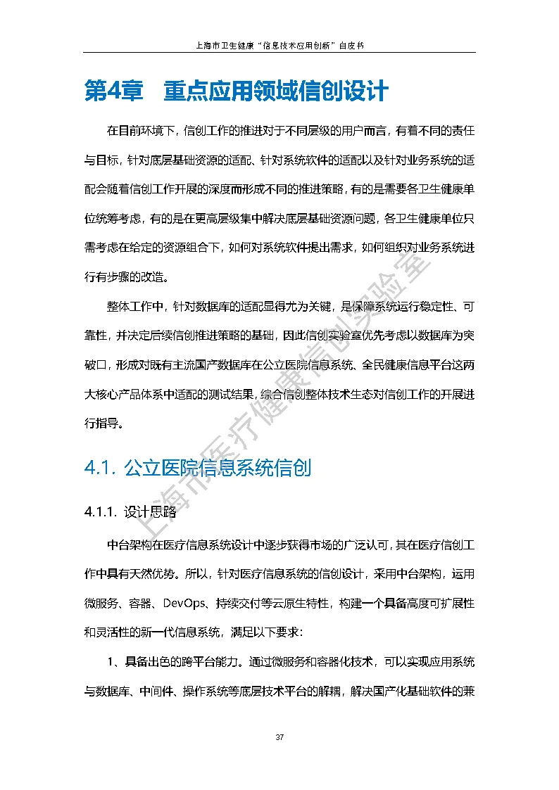 上海市卫生健康信息技术应用创新白皮书节选 44