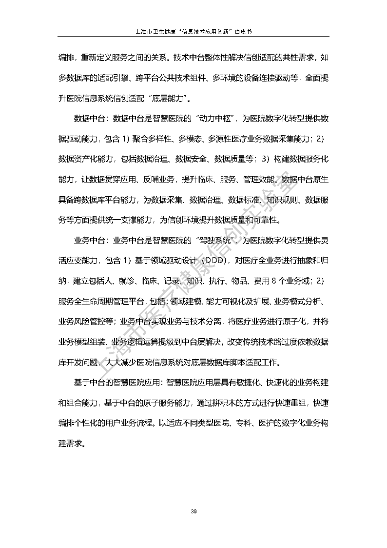 上海市卫生健康信息技术应用创新白皮书节选 46
