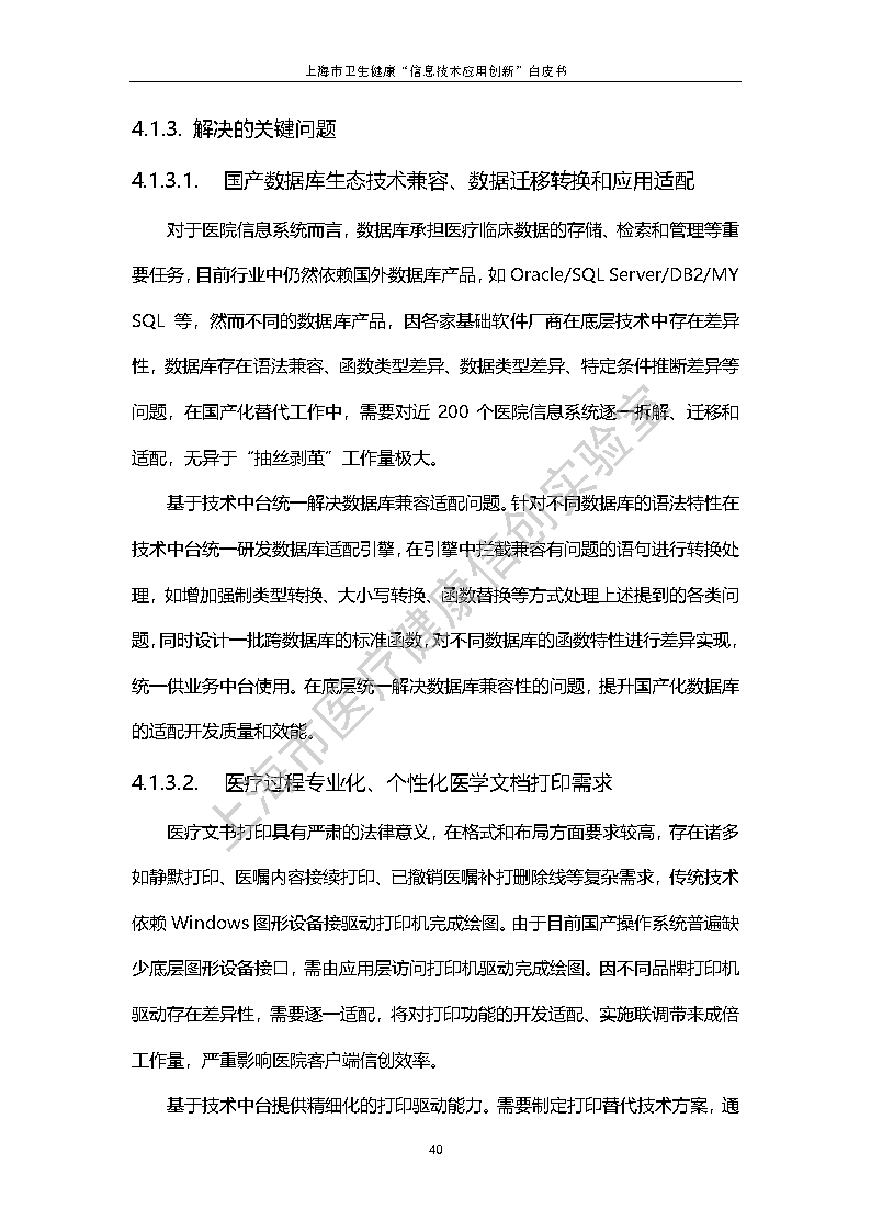上海市卫生健康信息技术应用创新白皮书节选 47