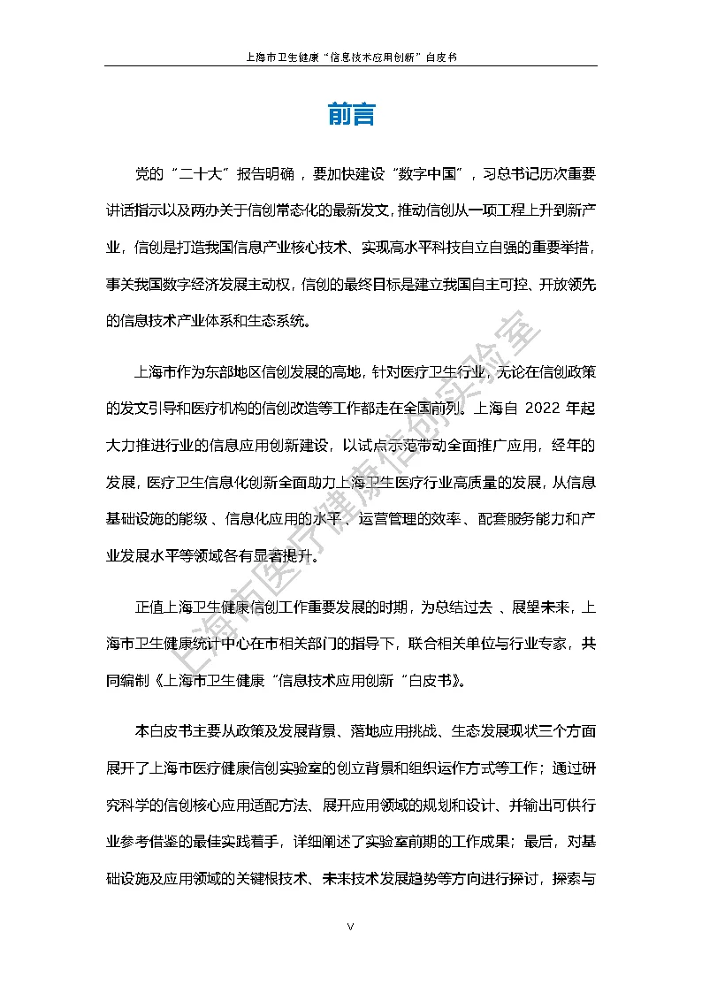 上海市卫生健康信息技术应用创新白皮书节选 3