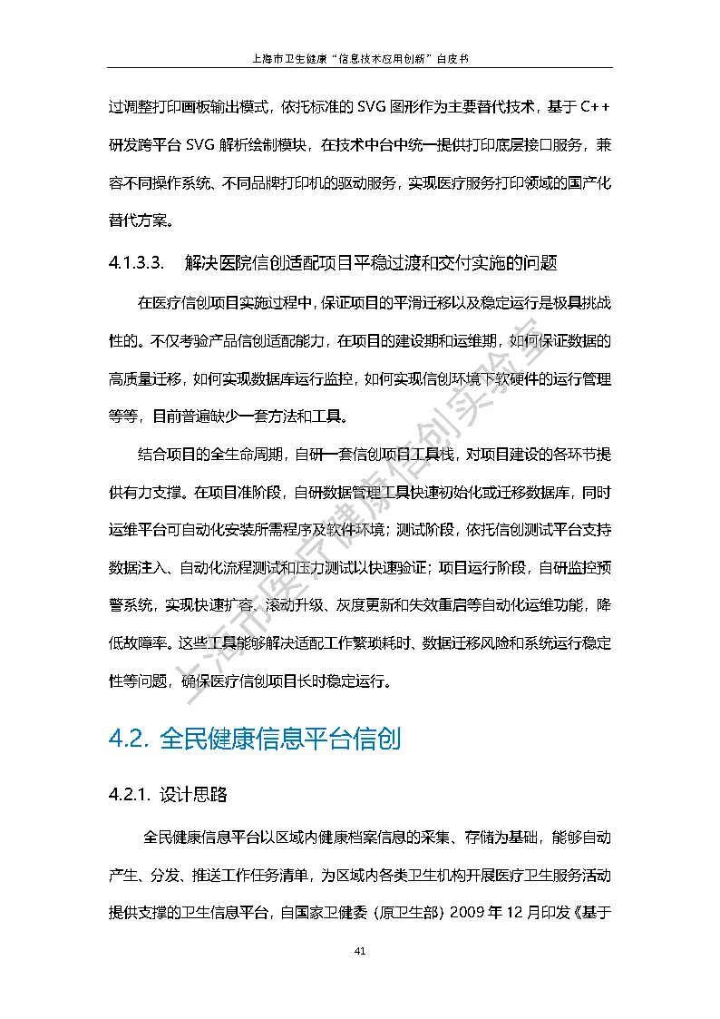 上海市卫生健康信息技术应用创新白皮书节选 48