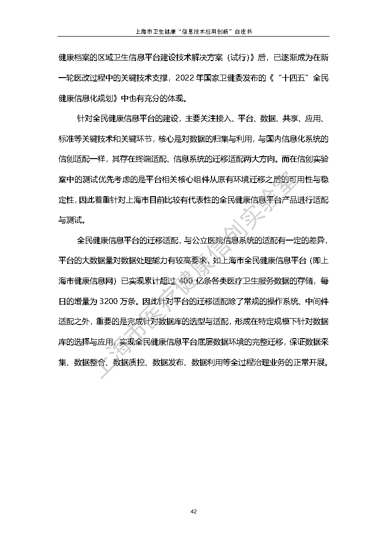 上海市卫生健康信息技术应用创新白皮书节选 49
