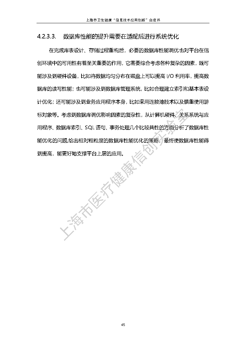 上海市卫生健康信息技术应用创新白皮书节选 52