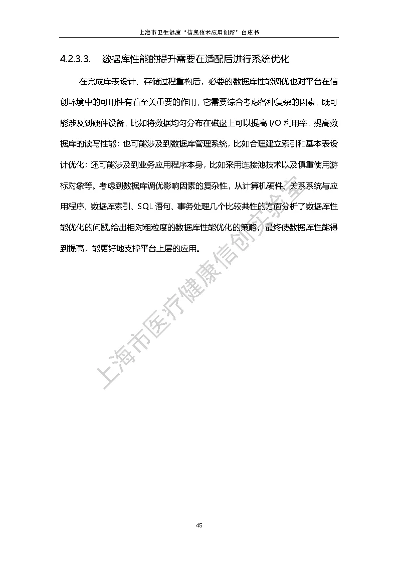 上海市卫生健康信息技术应用创新白皮书节选 52