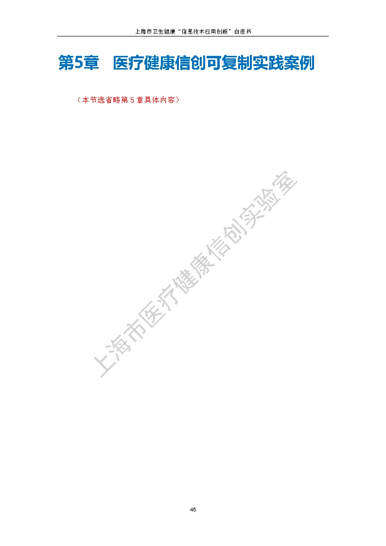 上海市卫生健康信息技术应用创新白皮书节选 53