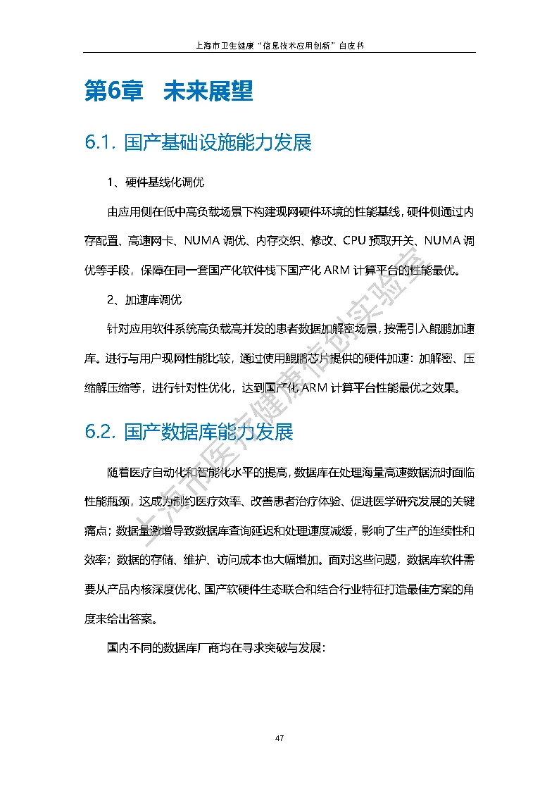 上海市卫生健康信息技术应用创新白皮书节选 54