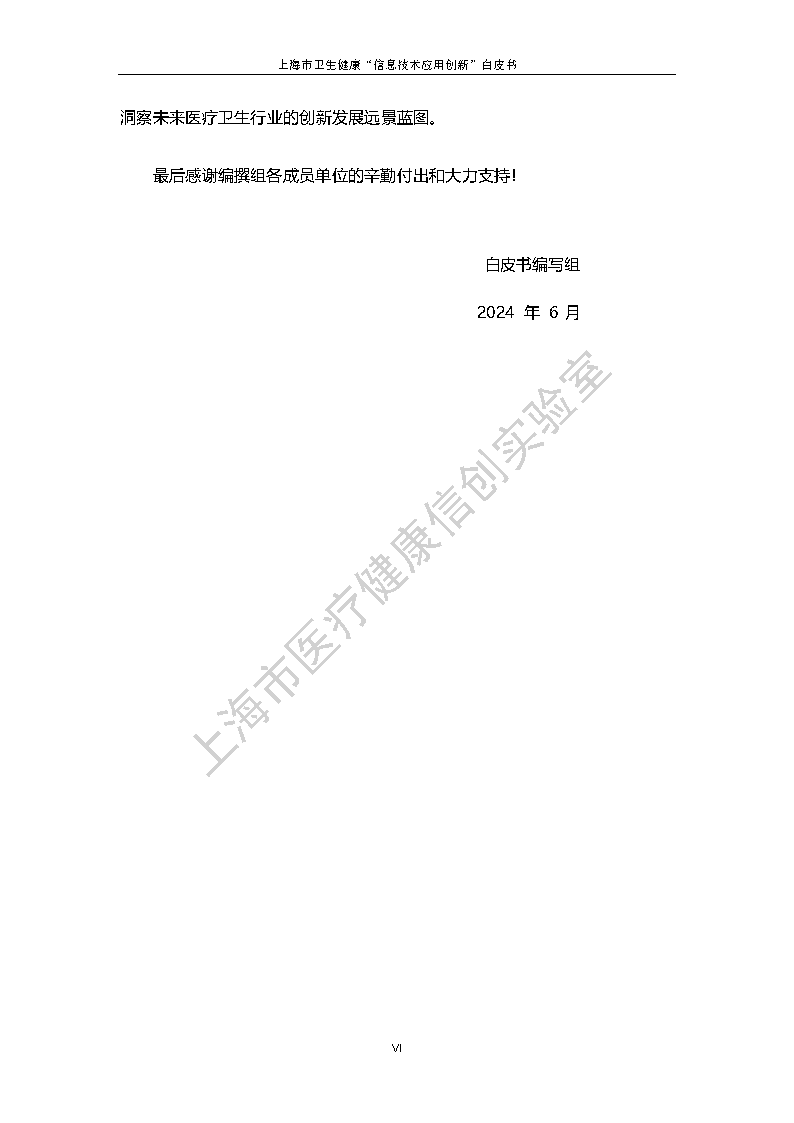 上海市卫生健康信息技术应用创新白皮书节选 4