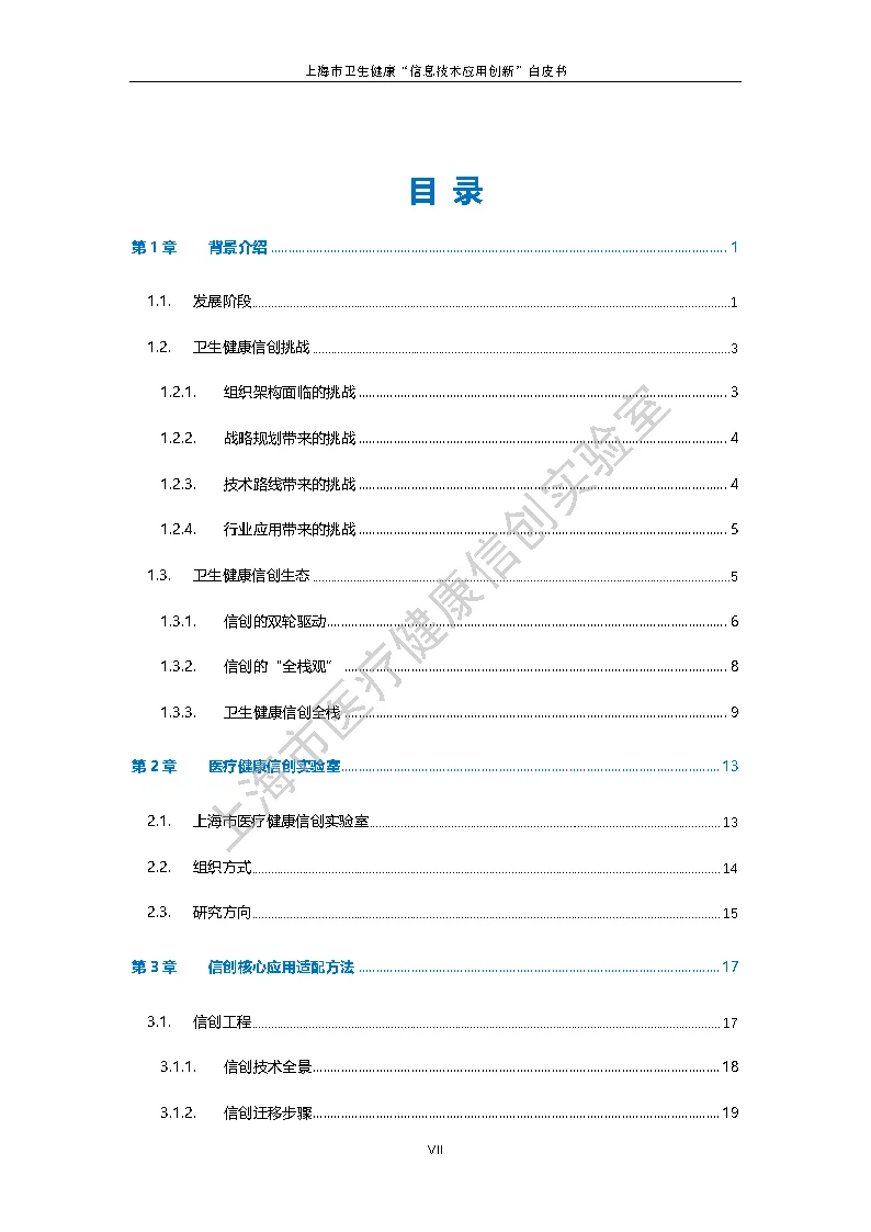 上海市卫生健康信息技术应用创新白皮书节选 5
