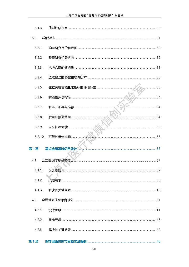 上海市卫生健康信息技术应用创新白皮书节选 6