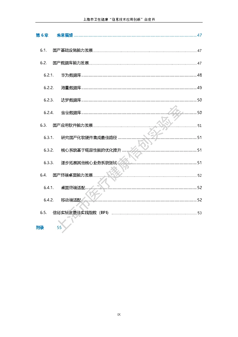 上海市卫生健康信息技术应用创新白皮书节选 7