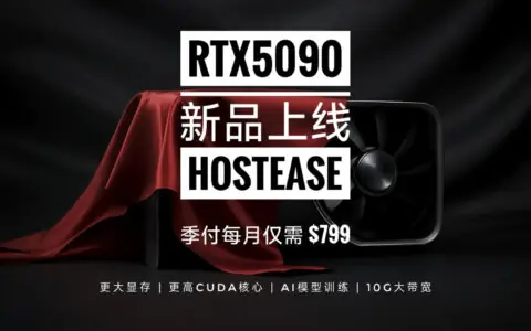 北美高性能GPU服务器推荐：HostEase RTX 5090限时特价中