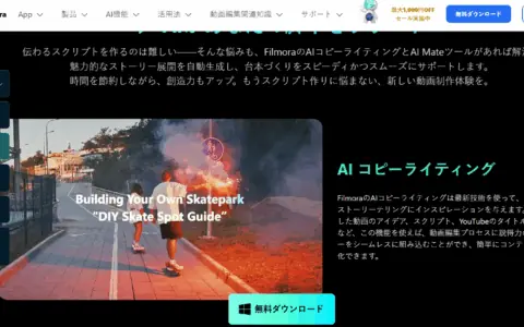 AI搭載の動画編集ソフトならFilmora！クレジット割引セール情報まとめ