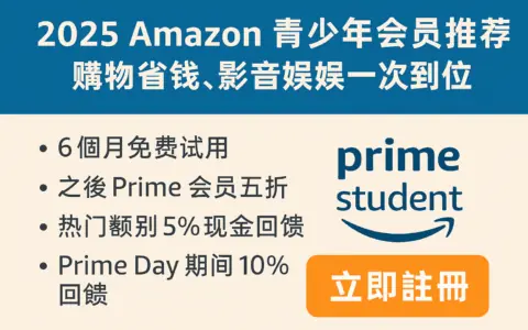 2026 Amazon 青少年會員推薦：購物省錢、影音娛樂一次到位