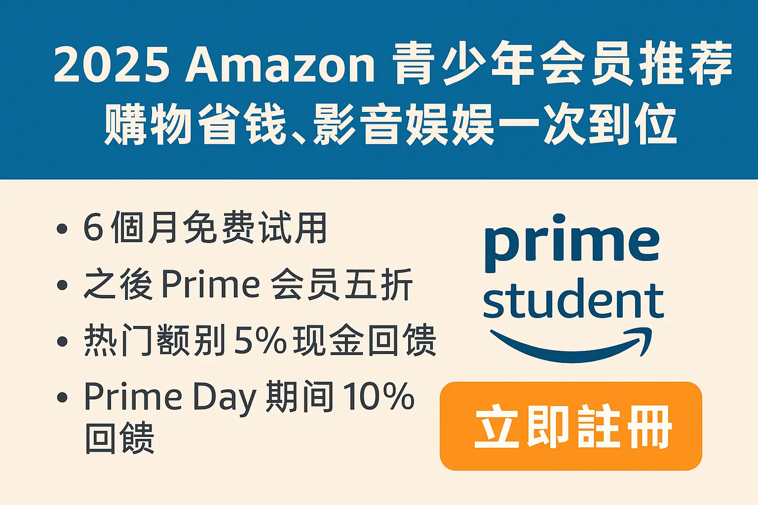 Amazon 青少年會員推薦：購物省錢、影音娛樂一次到位