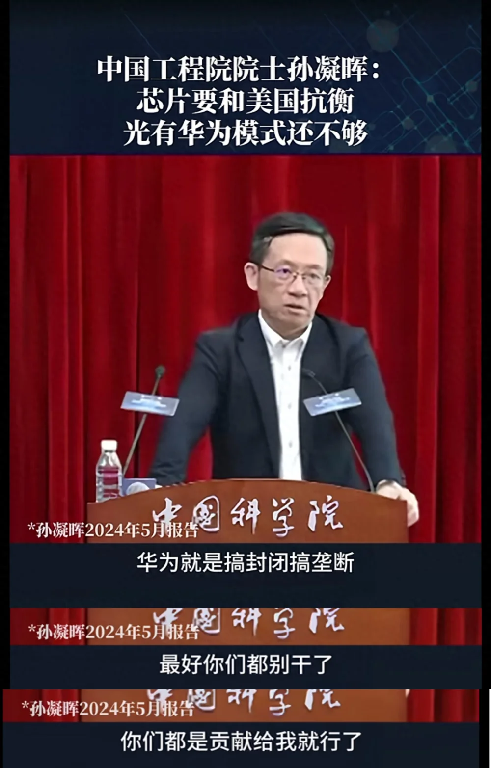 孫院士：華為搞封閉壟斷難以對抗西方