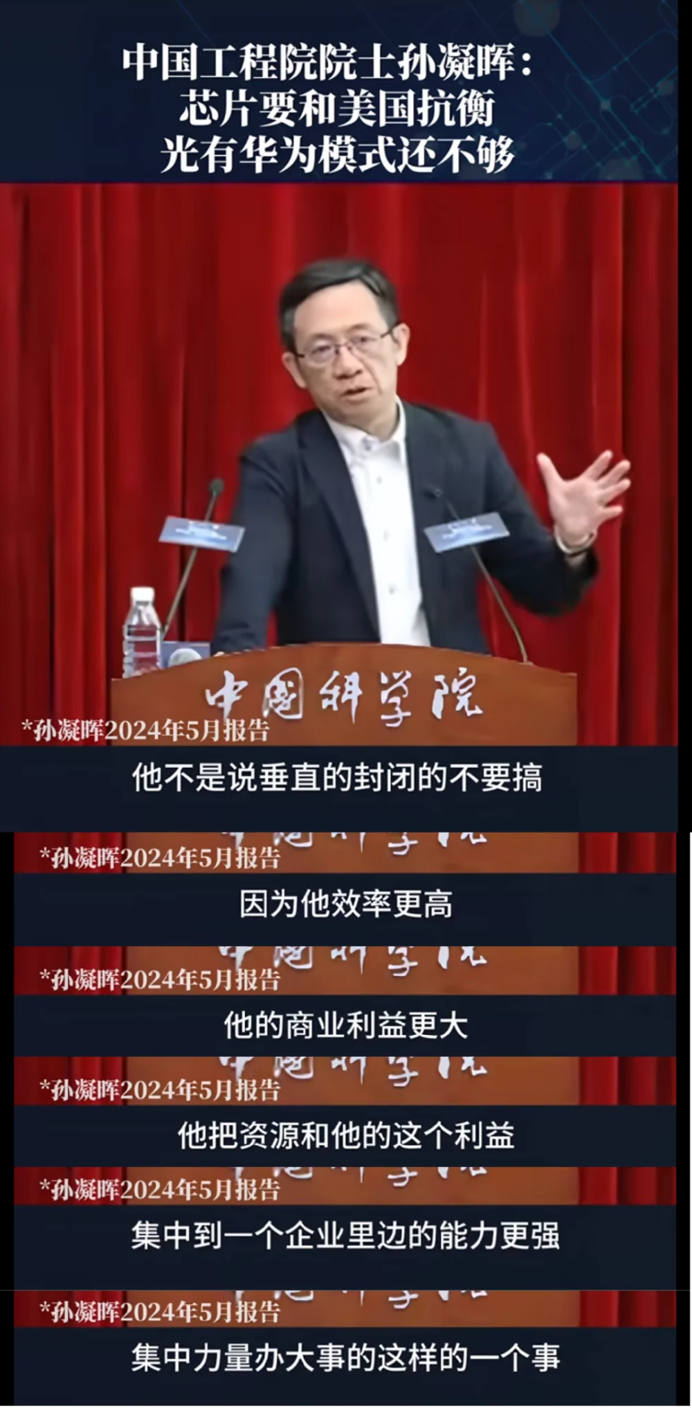 孫院士：華為搞封閉壟斷難以對抗西方