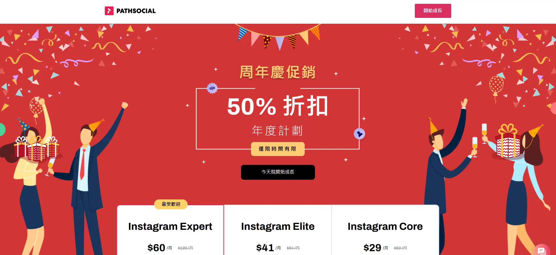 Path Social春季折扣助力Instagram涨粉,50% OFF,速抢! 1 Path Social春季折扣助力Instagram涨粉,50% OFF,速抢!