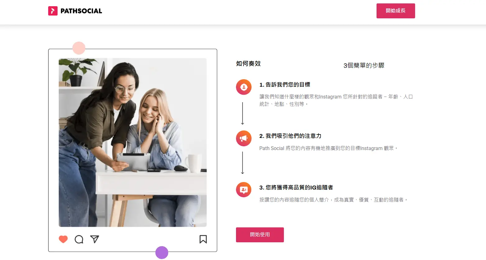 Path Social春季折扣助力Instagram涨粉,50% OFF,速抢! 2 Path Social春季折扣助力Instagram涨粉,50% OFF,速抢!