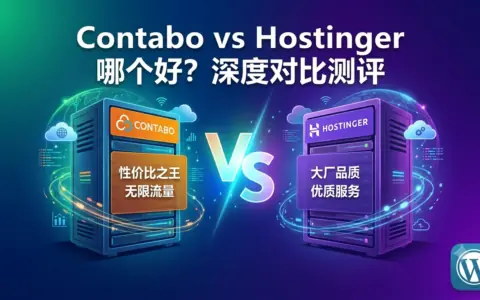 Hostinger KVM 与 Contabo 深度对比测评