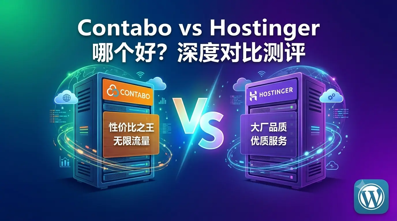 海外 VPS 推荐:Hostinger KVM 与 Contabo 深度对比测评 1 海外 VPS 推荐:Hostinger KVM 与 Contabo 深度对比测评 1