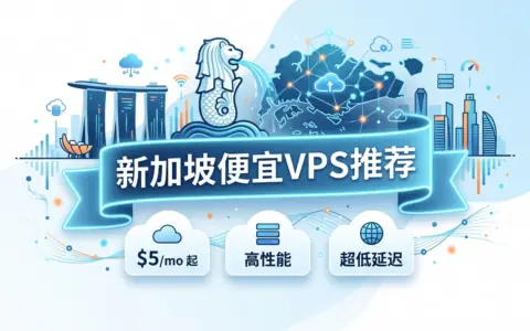 新加坡VPS推荐