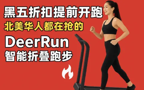 适合北美华人跑步机推荐：DeerRun 帮你把健身房搬回家！