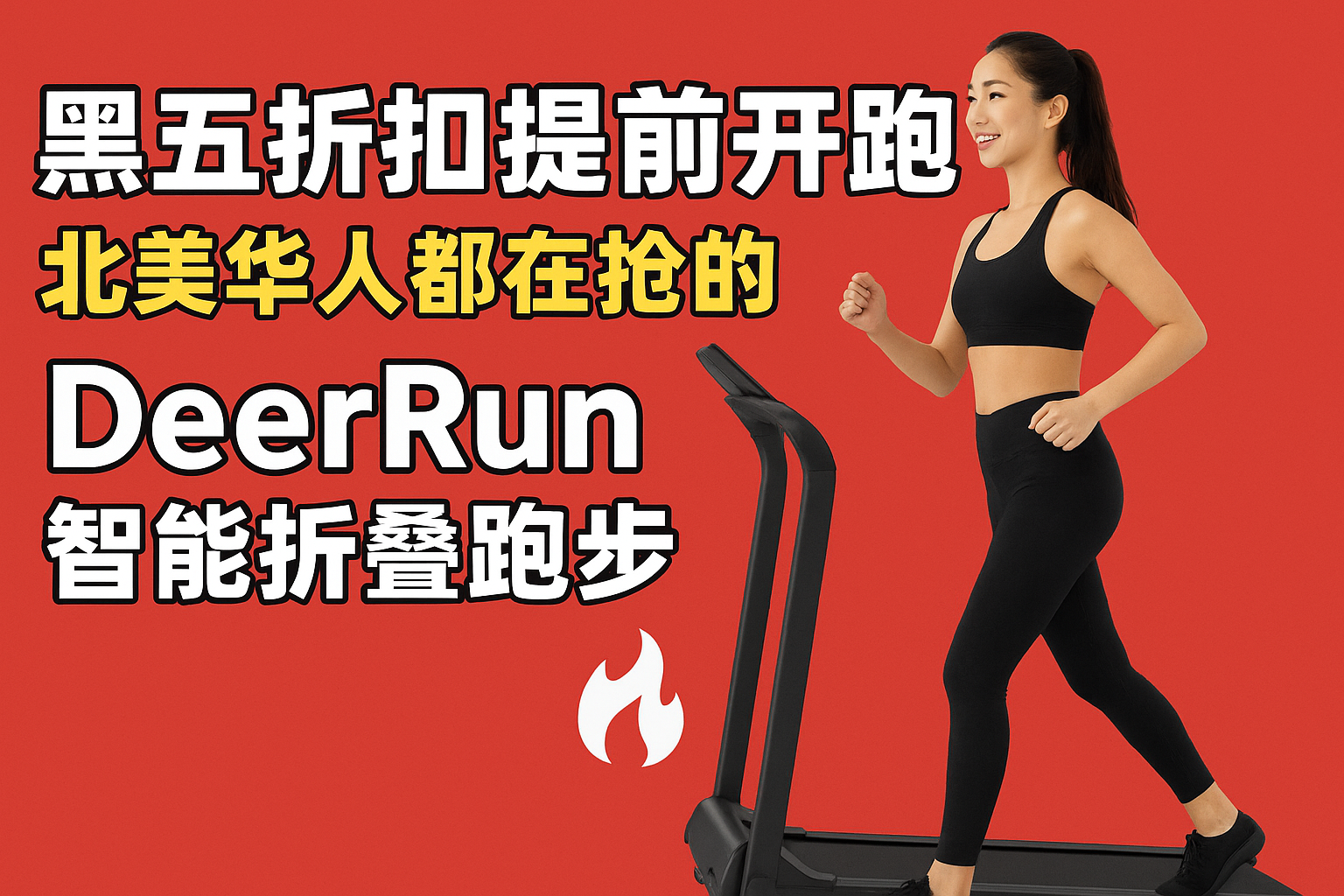 适合北美华人跑步机推荐：DeerRun 帮你把健身房搬回家！