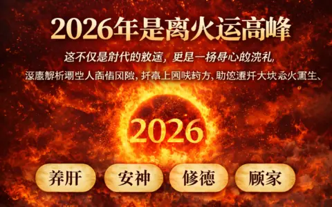 如何平安跨越丙午年离火运