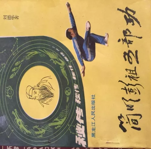 彭祖372代传人刘德华国际国医大师 6