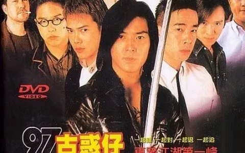 《古惑仔全集》13部1996-2004香港剧情动作犯罪[国粤双语