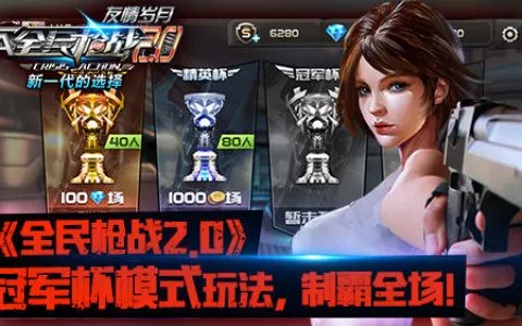 胜者为王!《全民枪战20》冠军杯玩法将上线