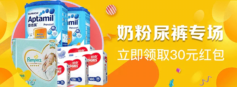 萌宝奶粉尿裤玩具专场领券立减折上折 2