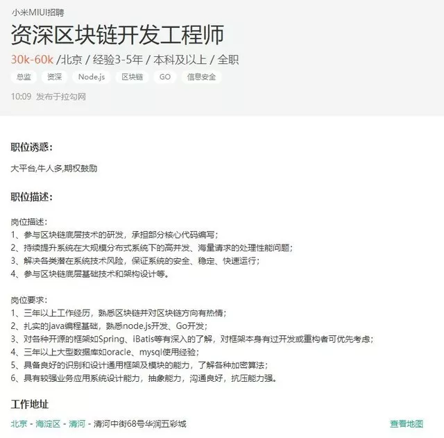 小米月薪6W招资深区块链开发工程师 2
