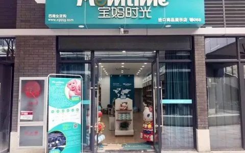 宝妈时光明日盛大开业！